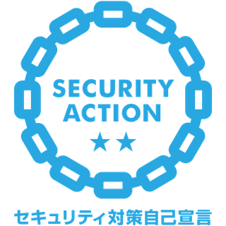 SECURITY ACTION 二つ星 セキュリティ対策自己宣言